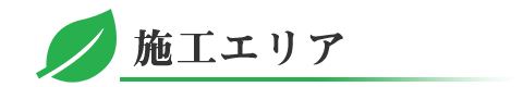 一ッ葉住建の施工エリアは、千葉県四街道市を中心に千葉県全域・東京都内
