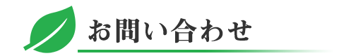千葉県の新築・リフォーム・店舗改修は職人直営の大工職人、一ッ葉住建へのお問い合わせ