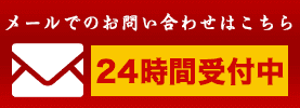 メールでのお問い合わせは24時間365日受付中
