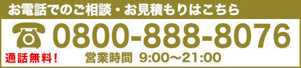 お電話でのご相談・お問い合わせは0800-888-8076
