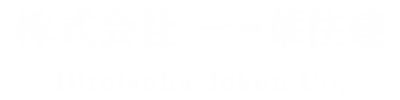 千葉県の大工は職人直営の工務店、一ッ葉住建へ