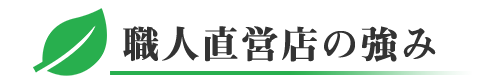 千葉県の新築・リフォームの職人直営店の強み