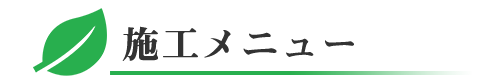 千葉県四街道市の新築・リフォームの施工メニュー