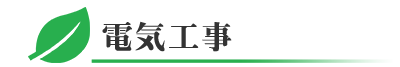 千葉県四街道市の電気工事
