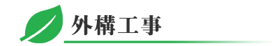 千葉県の外構工事