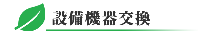 千葉県四街道市の設備機器交換