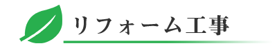 千葉県のリフォーム工事