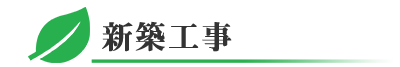 千葉県の新築工事