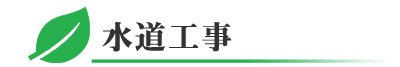 千葉県四街道市の水道工事