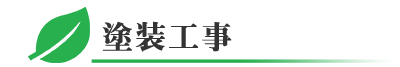 千葉県の塗装工事