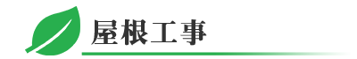 千葉県の屋根工事